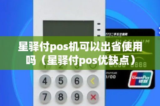 星驛付pos機可以出省使用嗎（星驛付pos優缺點）